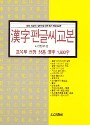 상용한자 1800자 한자 펜글씨 교본(재판)