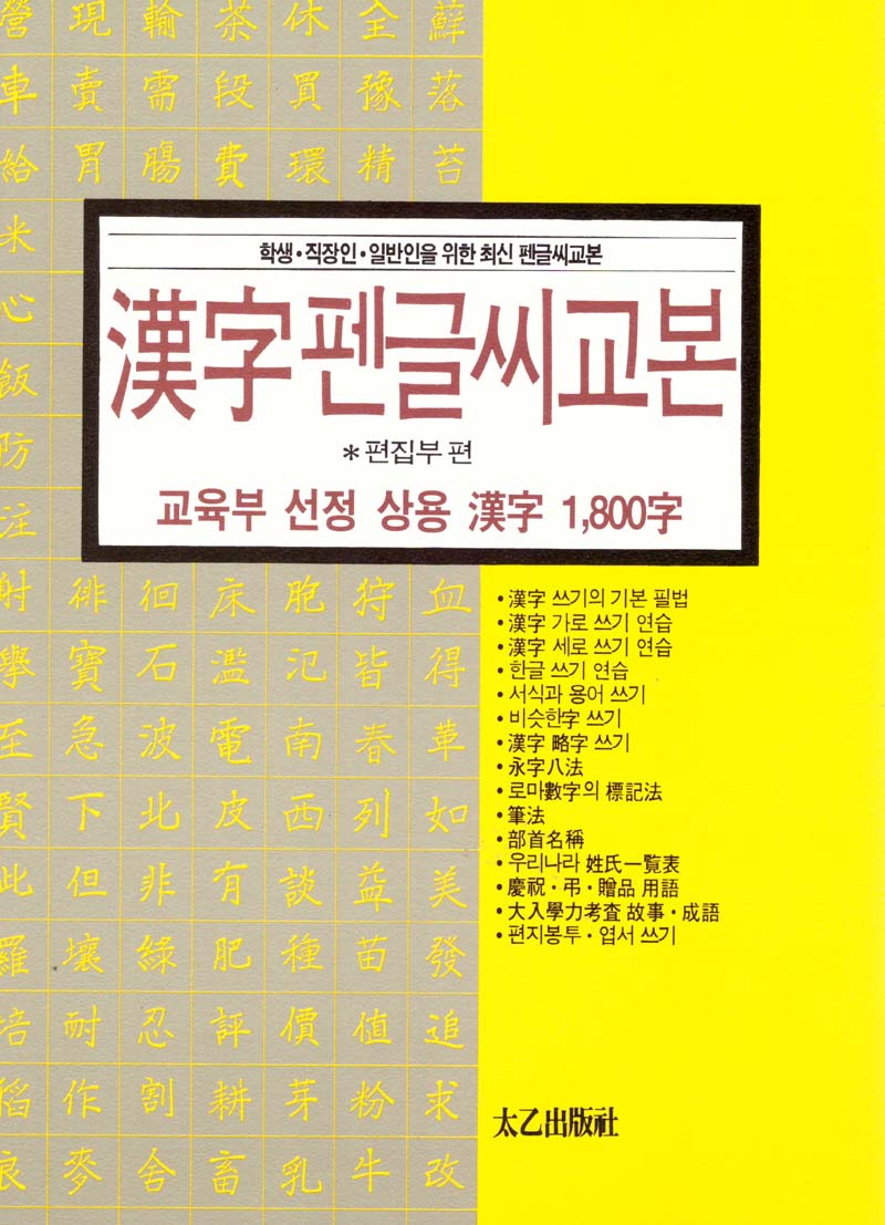 상용한자 1800자 한자 펜글씨 교본(재판)
