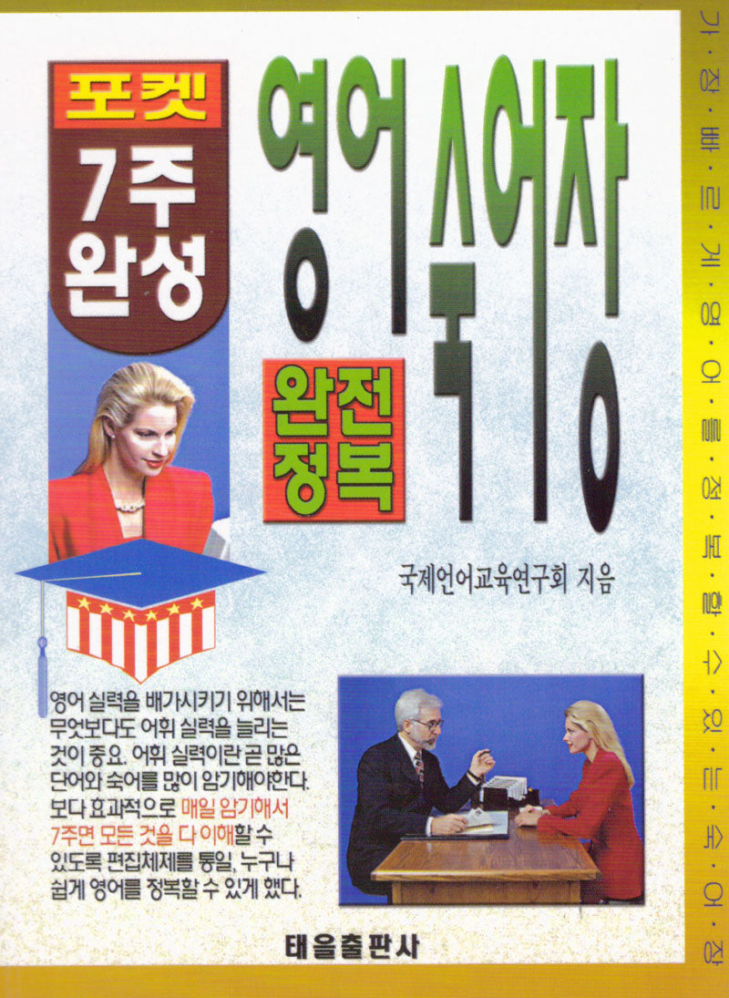 포켓7주완성 영어숙어장