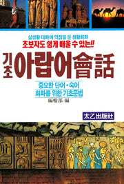 기초 아랍어 회화(초보자도 쉽게 배울 수 있는)