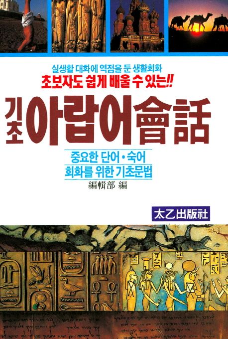 기초 아랍어 회화(초보자도 쉽게 배울 수 있는)