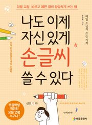 나도 이제 자신 있게 손글씨 쓸 수 있다