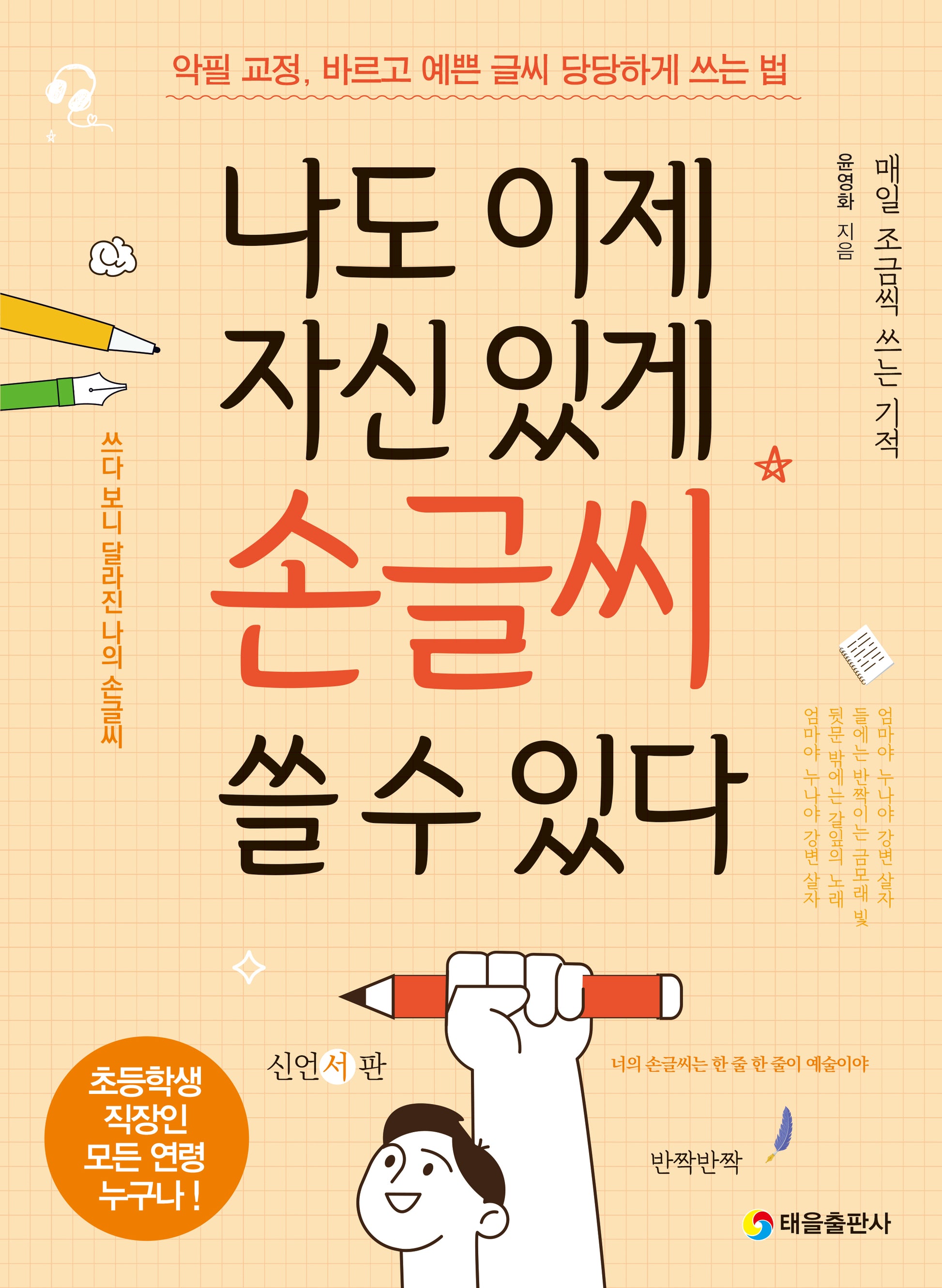 나도 이제 자신 있게 손글씨 쓸 수 있다