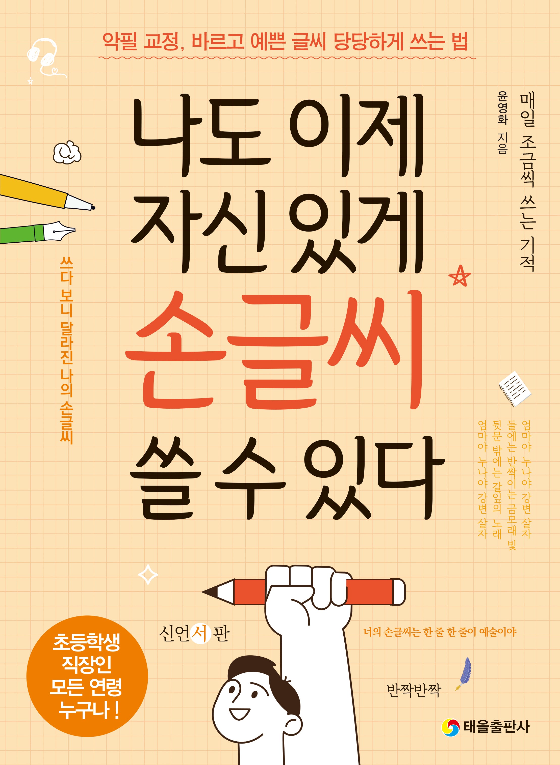 나도 이제 자신 있게 손글씨 쓸 수 있다