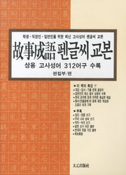 고사성어 펜글씨 교본