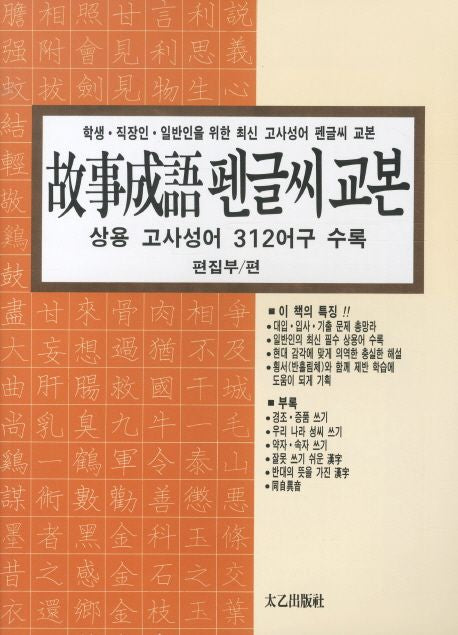 고사성어 펜글씨 교본