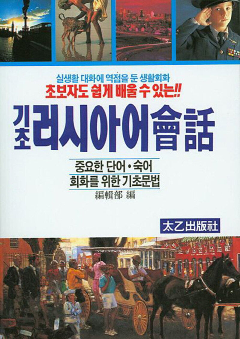 기초 러시아어 회화