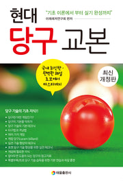 현대 당구 교본