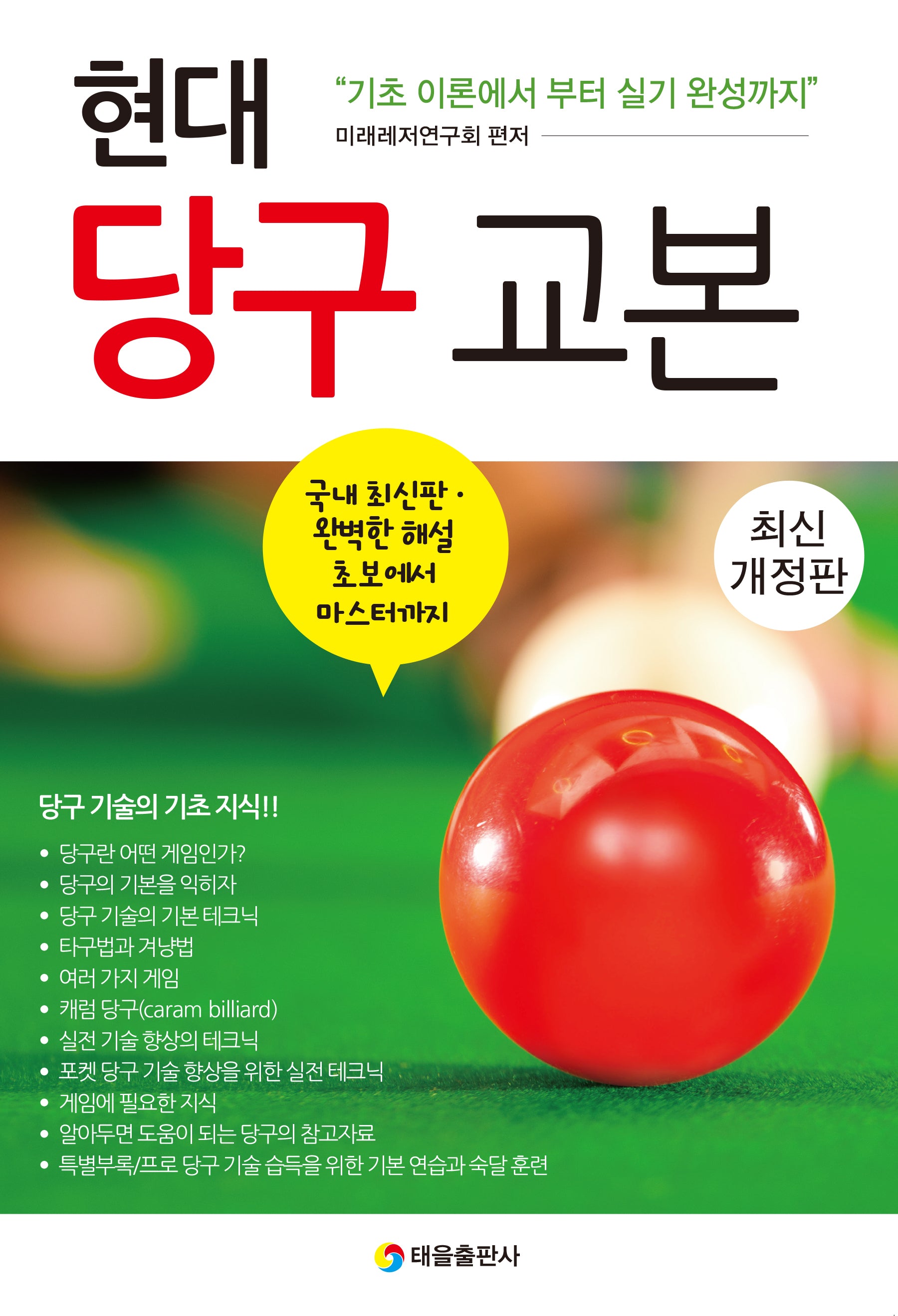 현대 당구 교본