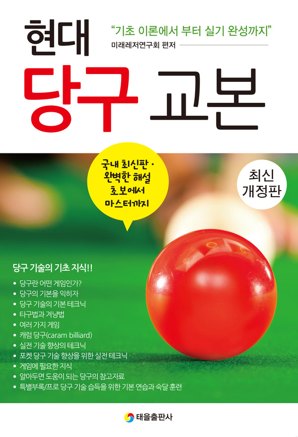 현대 당구 교본