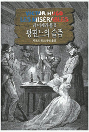레미제라블 2(팡띤느의슬픔)