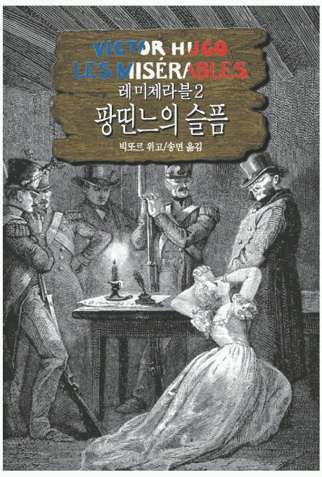 레미제라블 2(팡띤느의슬픔)