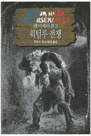 레미제라블 3(워털루전쟁)