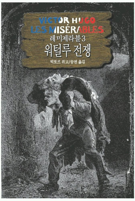 레미제라블 3(워털루전쟁)