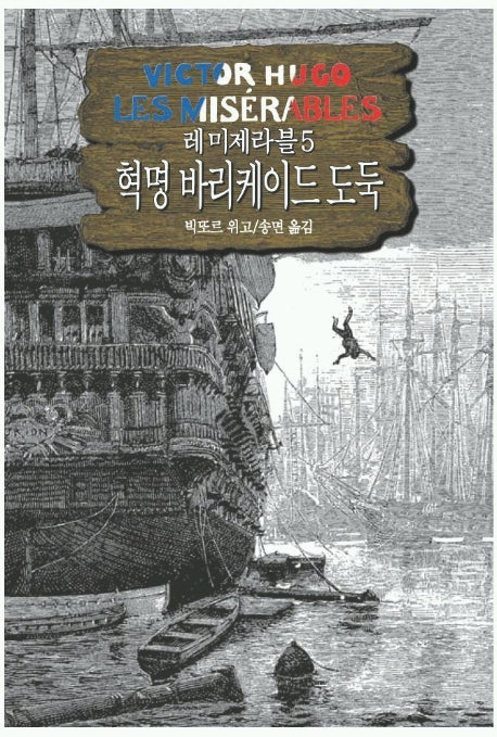 레미제라블 5: 혁명 바리케이드 도둑