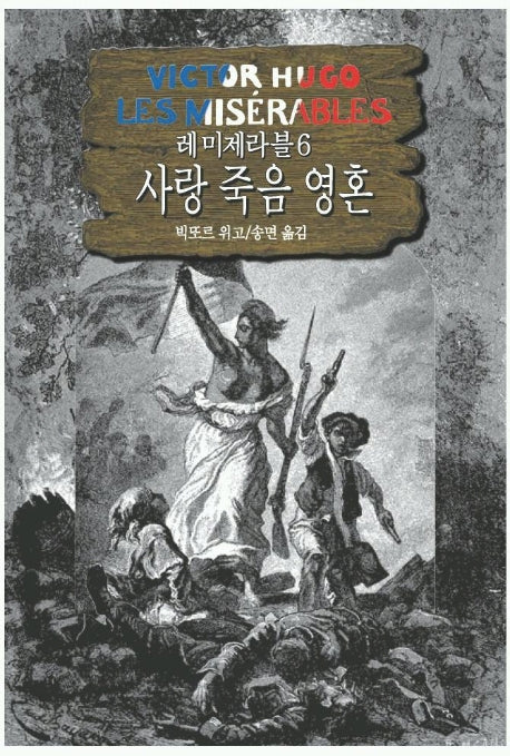 레미제라블 6(사랑죽음영혼)
