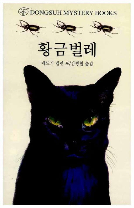 황금벌레(DMB(동서 미스테리 북스) 1)