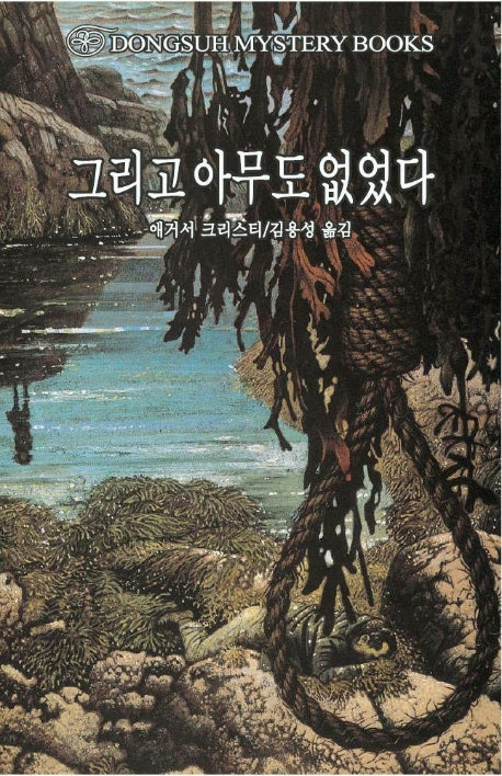 그리고 아무도 없었다(DMB(동서 미스테리 북스) 3)