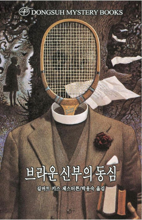 브라운 신부의 동심(DMB(DONGSHU MYSTERY BOOKS) 5)