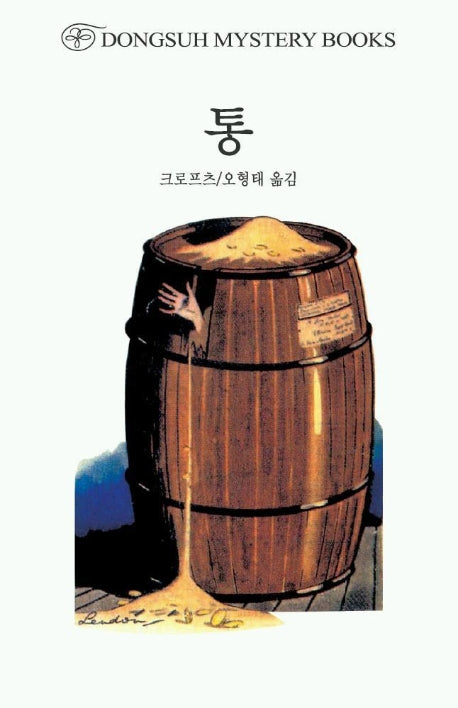 통(DMB(동서 미스테리 북스) 6)