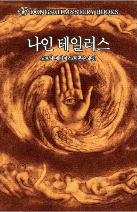 나인 테일러스(DMB(동서 미스테리 북스) 7)