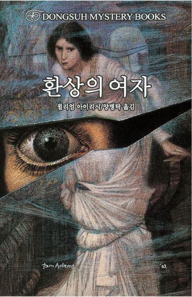 환상의 여자(DMB(동서 미스테리 북스) 9)