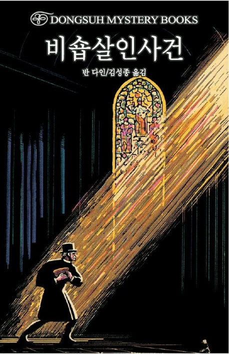 비숍살인사건(DMB(동서 미스테리 북스) 10)