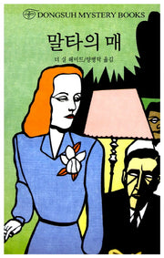 말타의 매(DMB(동서 미스테리 북스) 11)