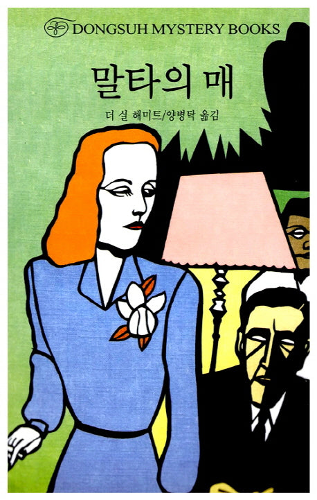 말타의 매(DMB(동서 미스테리 북스) 11)