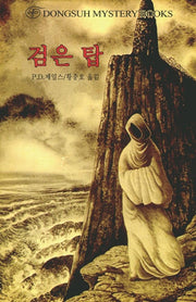 검은 탑(DMB(동서 미스테리 북스) 13)