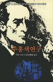 주홍색연구(DMB(동서 미스테리 북스) 15)