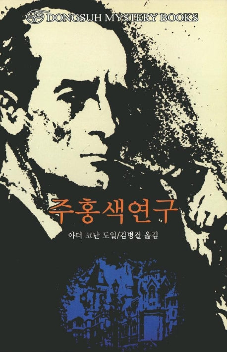 주홍색연구(DMB(동서 미스테리 북스) 15)
