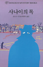 사나이의 목(DMB(동서 미스테리 북스) 17)