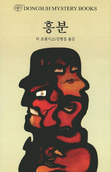 흥분(DMB(동서 미스테리 북스) 18)