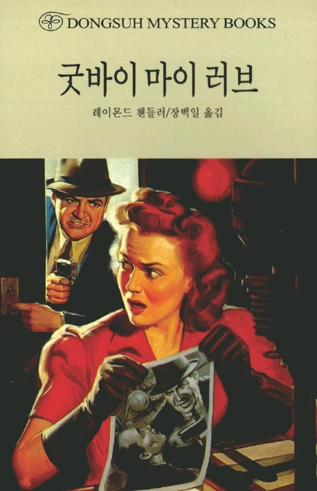 굿바이 마이 러브(DMB(동서 미스테리 북스) 20)