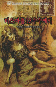 미스마플 13수수께끼(DMB(동서 미스테리 북스) 21)