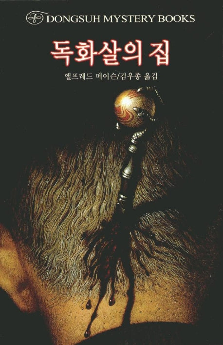 독화살의 집(DMB(동서 미스테리 북스) 25)