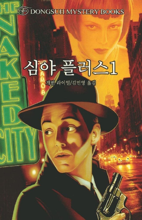 심야 플러스 1(DMB(동서 미스테리 북스) 27)