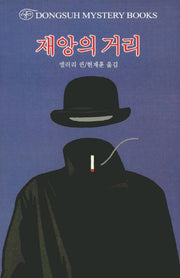 재앙의 거리(DMB(동서 미스테리 북스) 28)