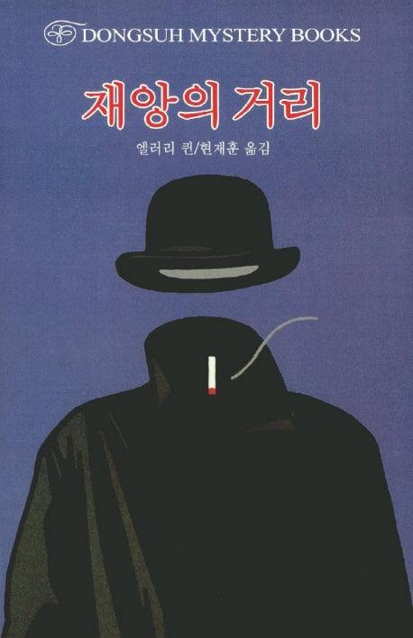 재앙의 거리(DMB(동서 미스테리 북스) 28)