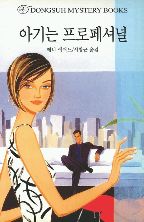 아기는 프로페셔널(DMB(동서 미스테리 북스) 29)