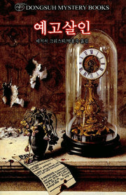 예고살인(DMB(동서 미스테리 북스) 30)