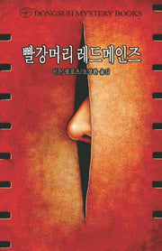 빨강머리 레드 메인즈(DMB(동서 미스테리 북스) 32)