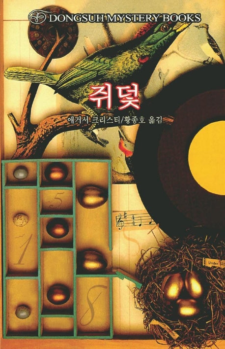쥐덫(DMB(동서 미스테리 북스) 33)