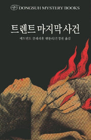 트렌트 마지막 사건(DMB(동서 미스테리 북스) 34)