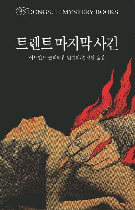 트렌트 마지막 사건(DMB(동서 미스테리 북스) 34)