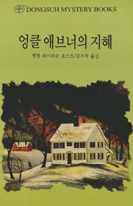 엉클 애브너의 지혜(DMB(동서 미스테리 북스) 36)