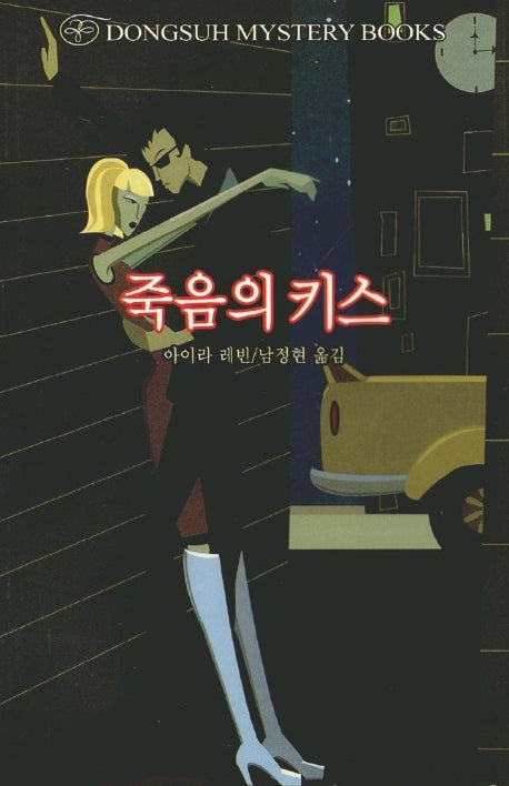 죽음의 키스(DMB(동서 미스테리 북스) 37)