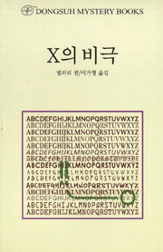 X의 비극(DMB(동서 미스테리 북스) 38)