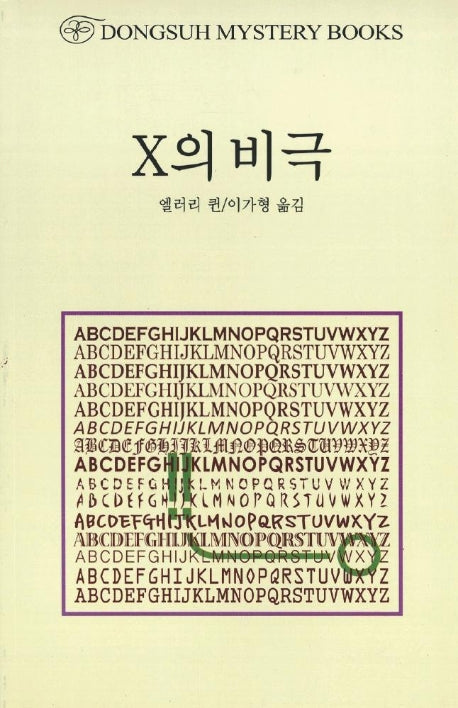 X의 비극(DMB(동서 미스테리 북스) 38)